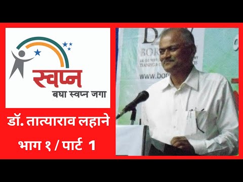 Dr. Tatyarao Lahane Speech (Part 1) / (Program ‘Swapna Bagha Swapna Jaga’ by Ulhas Kotkar)