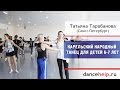 Народный танец для детей 6-7 лет 