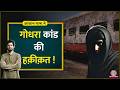 Godhra Kand Sabarmati Express में किसने लगाई थी आग The Sabarmati Rep