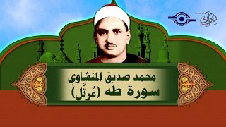 الشيخ المنشاوي سورة طه مُرتَّل