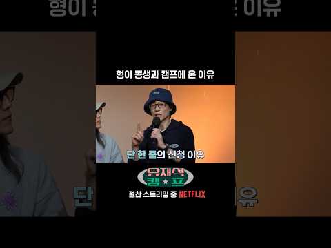 슬픔을 함께 짊어준 형에게 고마운 | 유재석 캠프