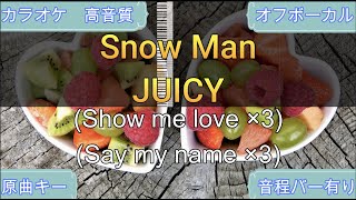 JUICY/Snow Man【カラオケ/神再現率】原曲キー/オフボーカル【高音質】