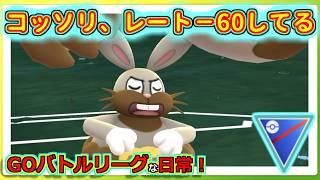 【GOバトルリーグな日常】もう何が良いのかわからなくなってきた！！スーパーリーグ編【ポケモンGO】＃ポケモンGO　＃GOバトルリーグ