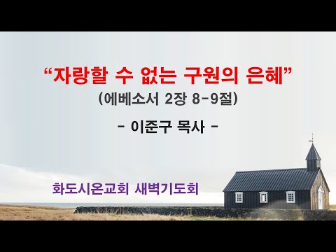 (에베소서 26) 자랑할 수 없는 구원의 은혜
