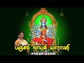 அம்மா வாராஹி Amma Vaarahi Saradha Raaghav