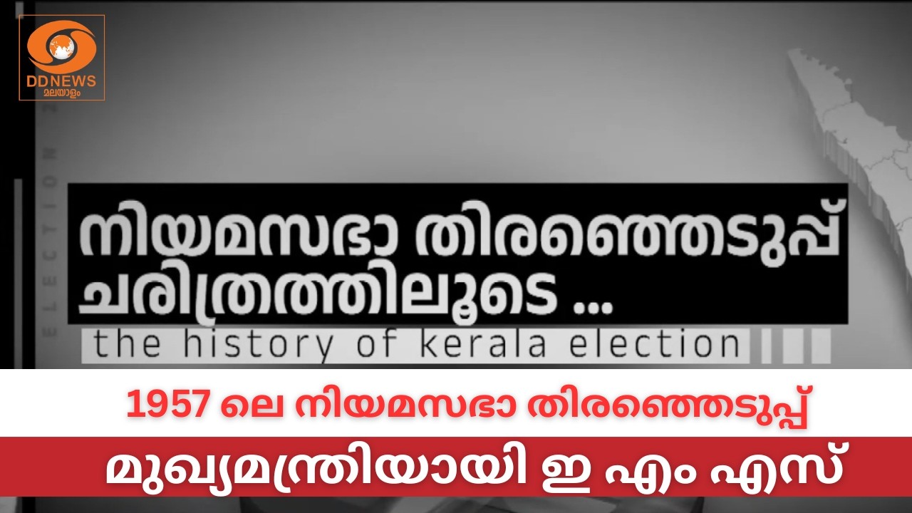 കേരള സംസ്ഥാനം പിറന്ന ശേഷം നടന്ന ആദ്യ നിയമസഭാ തിരഞ്ഞ?