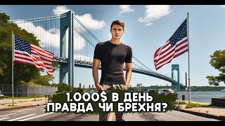 Працюю в США 24|7 | Чи реально заробити 1.000💲 в день | Де я працюю в США
