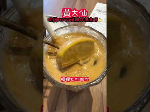 📍#黃大仙 抵食Basque蛋糕🍰【Whisk Factory】 #黃大仙美食 #美食