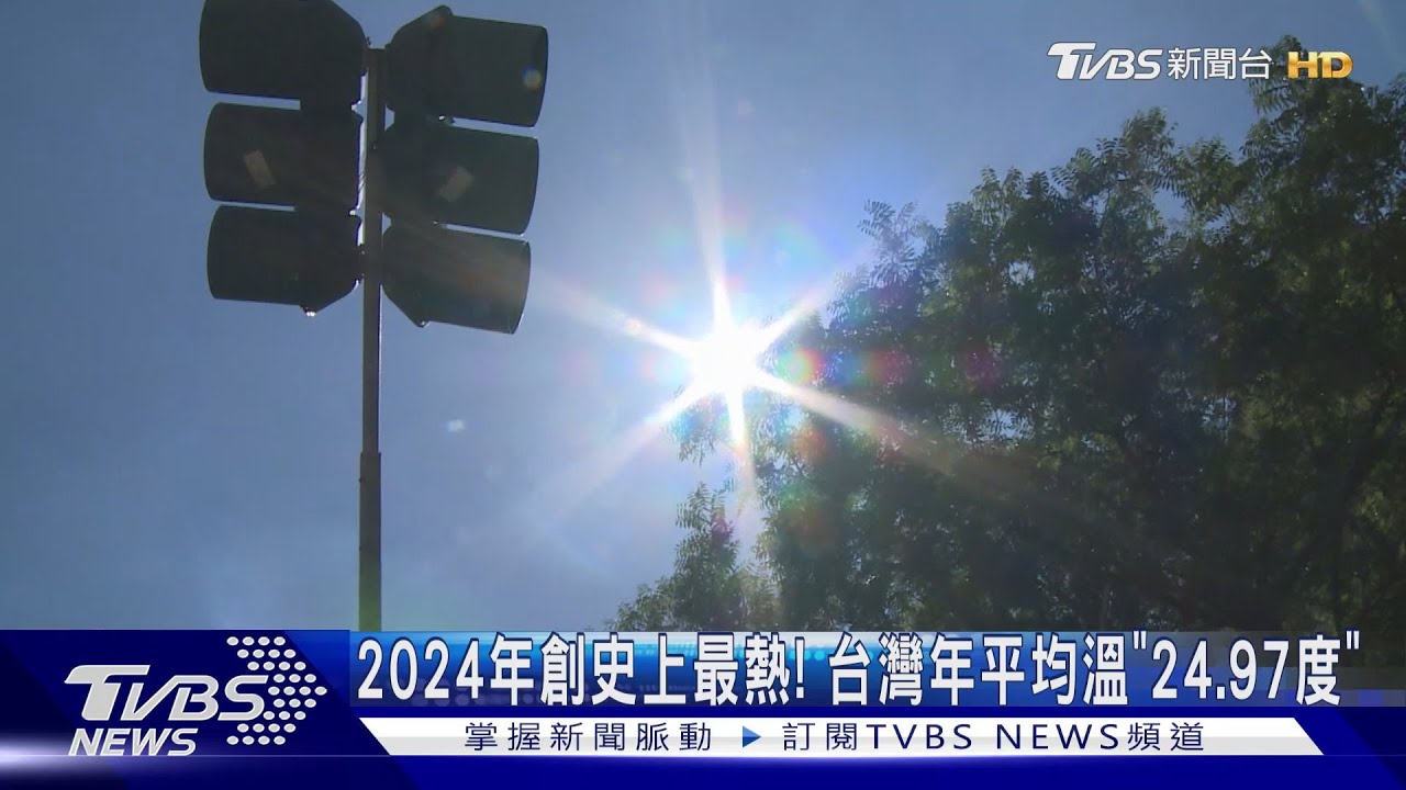 2024年創史上最熱! 台灣年平均溫「24.97度」