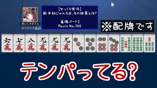 【ゆっくり実況】新年初じゃんたま、その結果とは。【雀魂パート2】