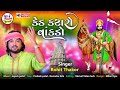 Rohit Thakor - Ked Kataro Vakado  - Ramapir New Gujarati Bhajan - HD VIDEO
