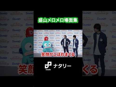 サンリオキャラにメロメロの見取り図・盛山場面集