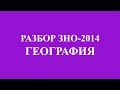 Решение тестов ЗНО-2014 География (разборы, ответы) 