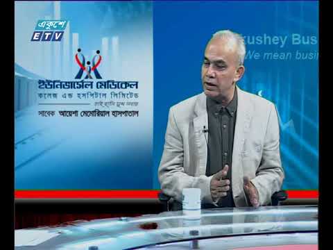 একুশে বিজেনস || ড. জামাল উদ্দিন আহমেদ || ০৬ আগষ্ট ২০১৯ || ETV Business