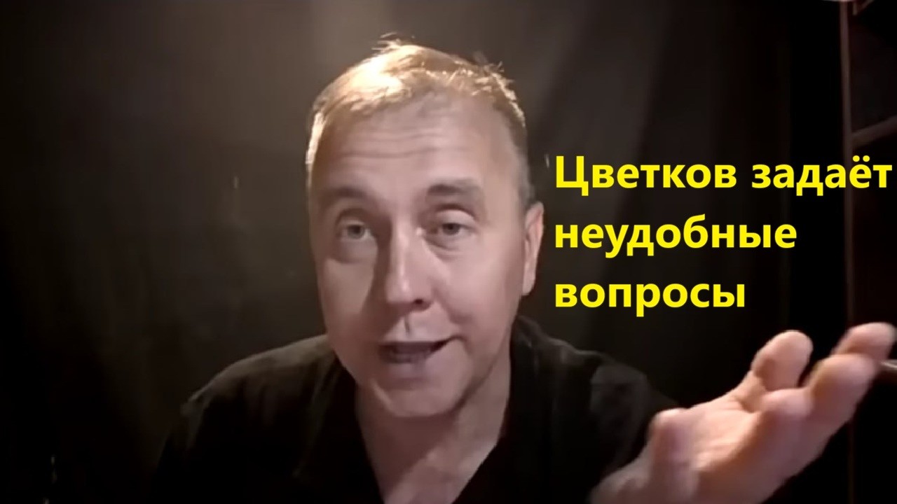 Цветков задаёт неудобные вопросы