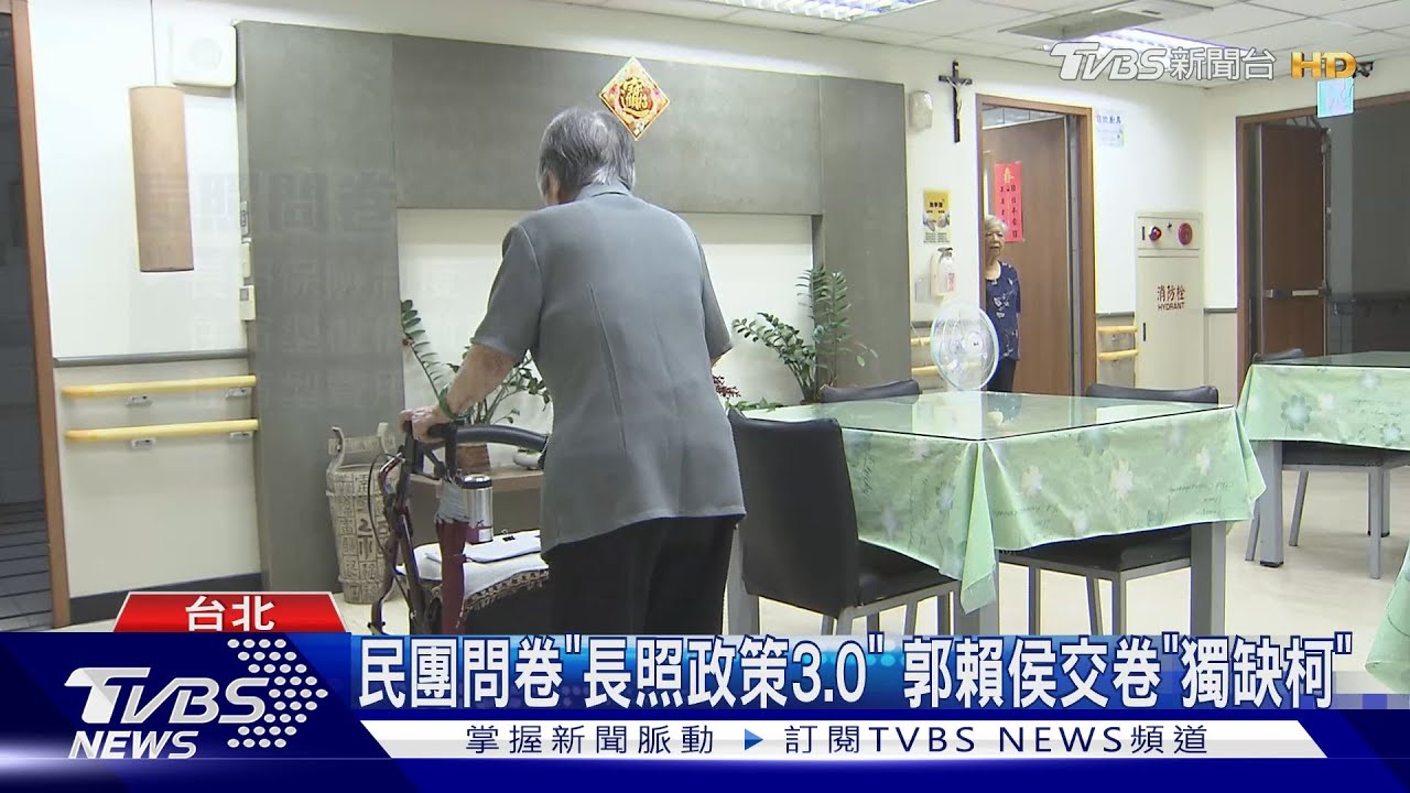 民團問卷「長照政策3.0」 郭賴侯交卷「獨缺柯」