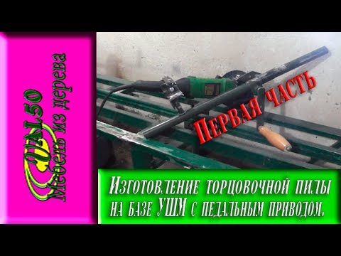 Изготовление торцовочной пилы на базе УШМ с педальным приводом Первая часть