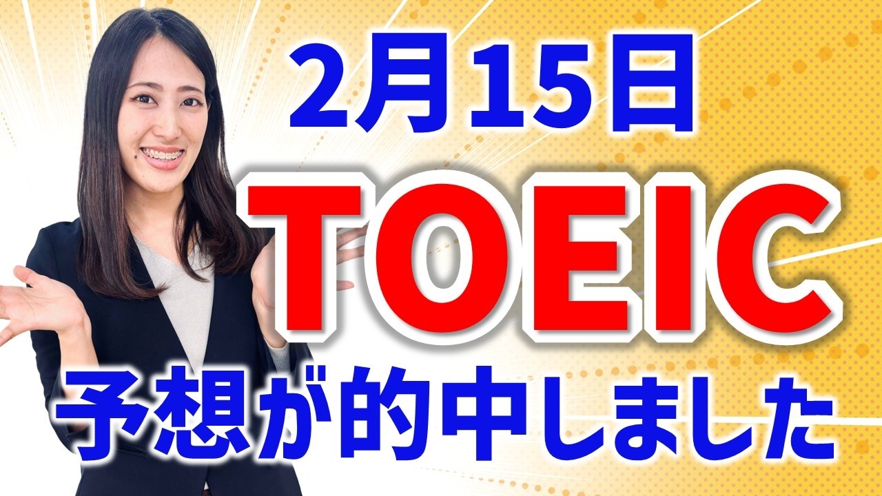 TOEIC 感想・対策：公開テスト 第416回 2月15日 午前の部　MBなつめ先生の感想 （傾向・対策）速報