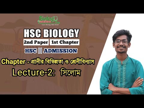 ২. সিলোম || প্রানীর বিভিন্নতা ও শ্রেনীবিন্যাস || HSC & Admission Biology || zoology Chapter-1 থাম্বনেইল