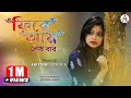 Fire Ayy Sesh Bar l ফিরে আয় শেষ বার l Official Song l Ariyoshi l 2020 l