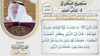 90- باب من ترك بعض الاختيار؛ مخافة أن يقصر فهم بعض الناس؛ فيقعوا في أشد منه - عثمان الخميس