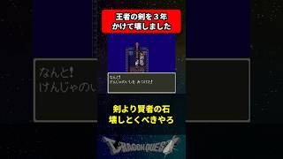 ゾーマ「王者の剣を３年かけて壊しました」←こいつ に対する反応集