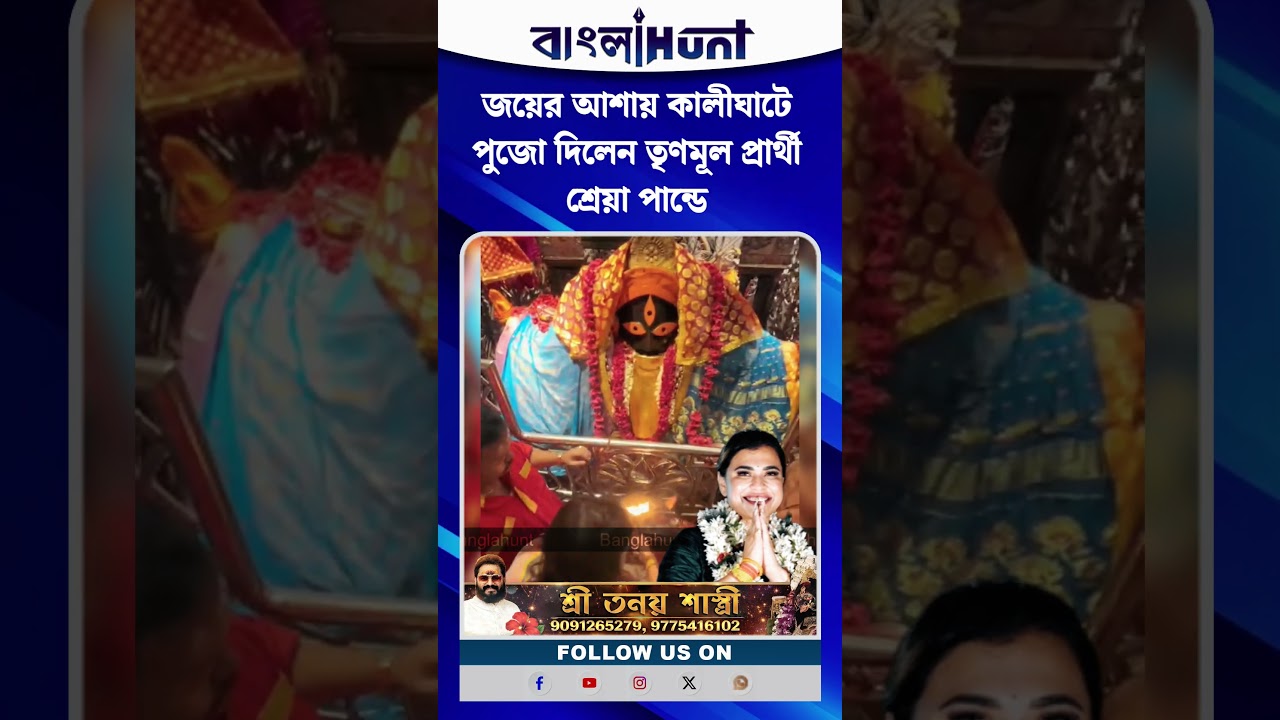 জয়ের আশায় কালীঘাটে পুজো দিলেন তৃণমূল প্রার্থী শ্রেয়া পান্ডে
