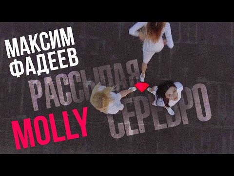 МАКСИМ ФАДЕЕВ & MOLLY - Рассыпая серебро | Official Music Video | 2018 г. | 12+