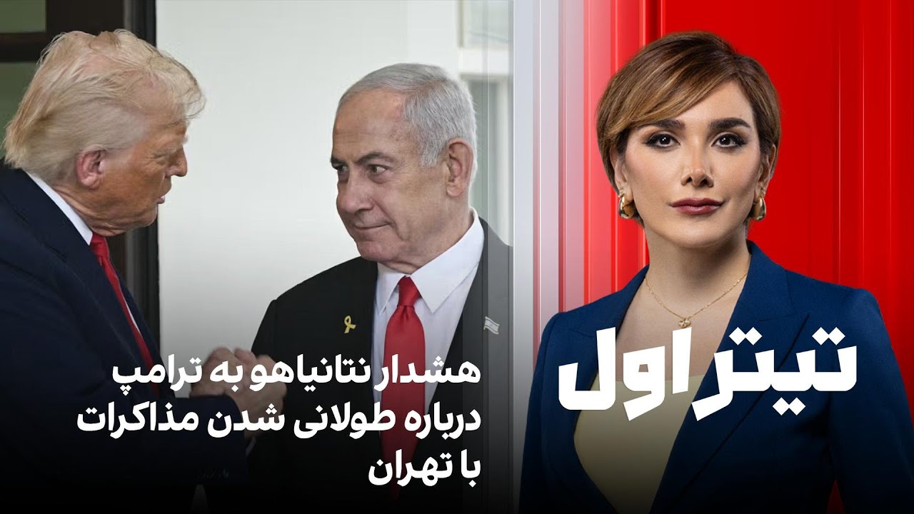 تیتراول با نیوشا صارمی: هشدار نتانیاهو به ترامپ درباره طولانی شدن مذاکرات با 