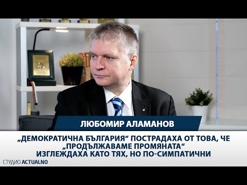 Любомир Аламанов: „Демократична България“ пострадаха от това, че „Продължаваме промяната“ изглеждаха като тях, но по-симпатични (ВИДЕО)