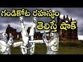 గండి కోట రహస్యం ఏమిటో తెలిస్తే షాక్ అ�