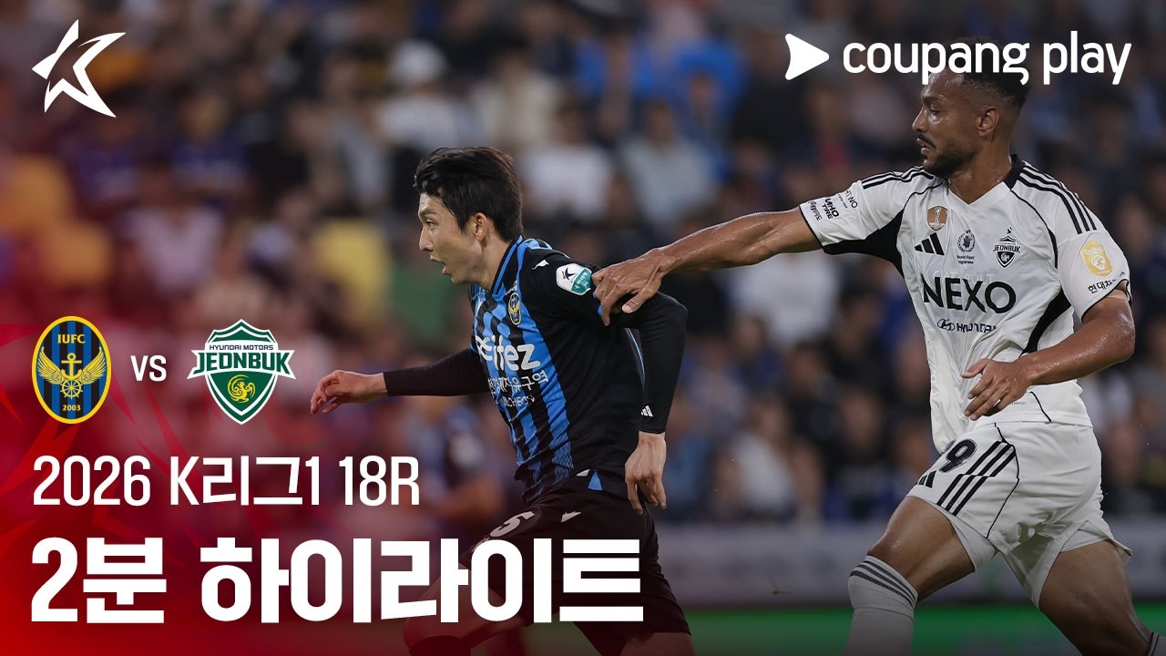 [2026 K리그1] 18R 인천 vs 전북 2분 하이라이트