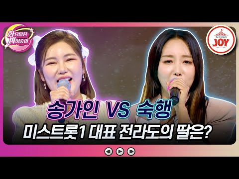 [화요일은밤이좋아]팬클럽까지 건든다고 화끈한 입담만큼 끈끈한 우정 대결! 송가인의 ’섬마을 선생님’ VS 숙행의 ’고창에서 왔어요’♬(23110 - 90657 방송)