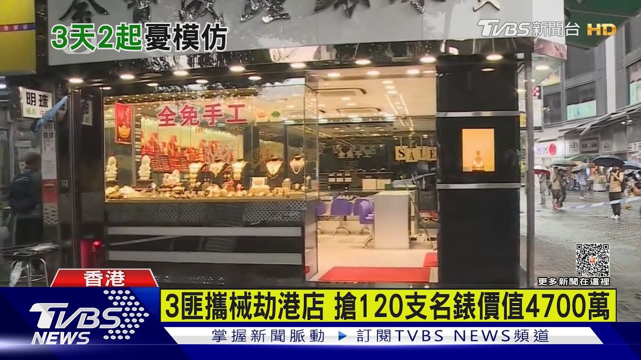 3匪攜械劫港店 搶120支名錶價值4700萬