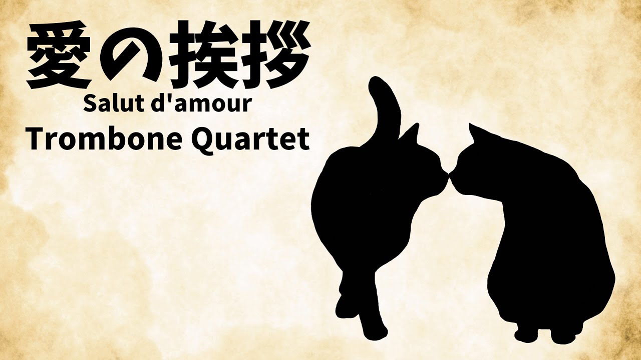 【トロンボーン四重奏】愛の挨拶(Salut d'amour)/Trombone Quartet【楽譜出版】