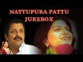 Nattupura Pattu Tamil Movie Songs Jukebox Ilaiyaraja Hits Super Hit Movie Songs Collection