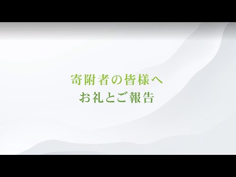 寄附者の皆様へ　お礼とご報告