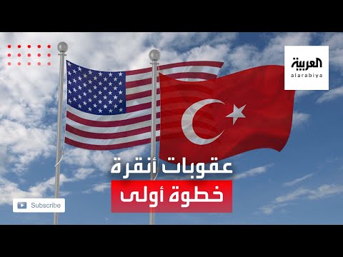  العرب اليوم - تحذير أميركي بأن العقوبات على تركيا مجرد خطوة أولى لتغيير المسار
