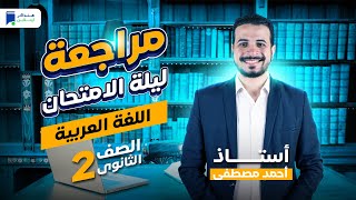 مراجعة ليلة الامتحان عربي تانية ثانوي ترم أول 2024 المنهج كامل