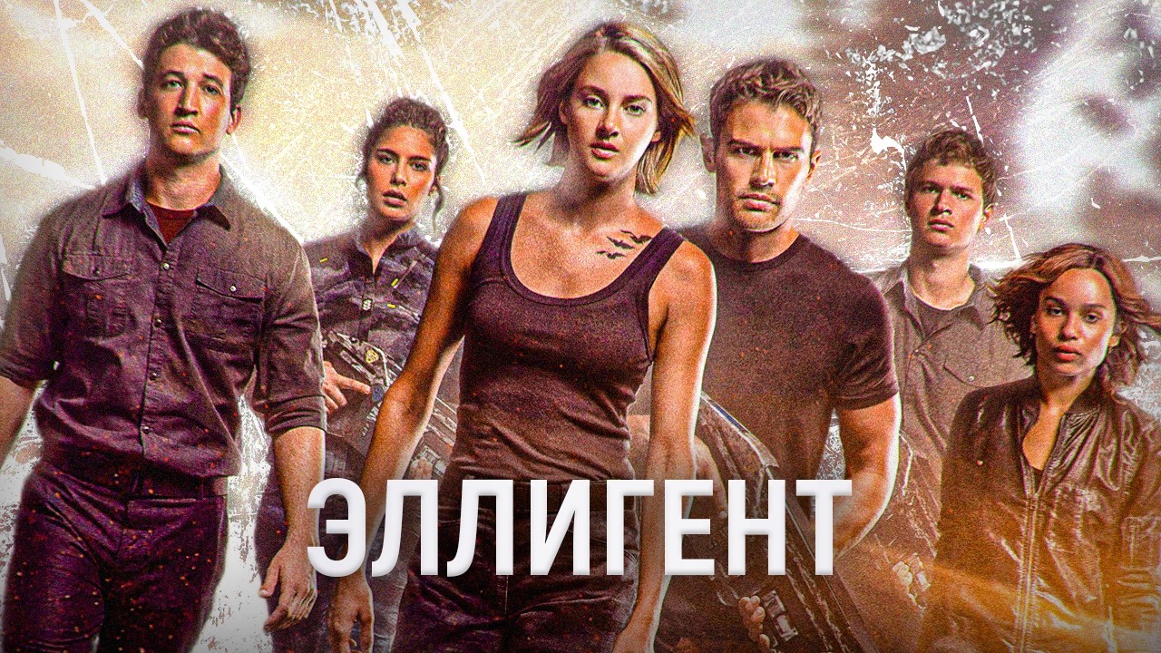 ЭЛЛИГЕНТ сломал меня ПОЛНОСТЬЮ | обзор фильма дивергент 3