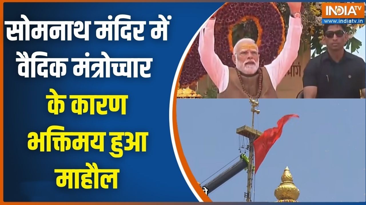 Somnath Amrit Mahotsav: सोमनाथ मंदिर में वैदिक मंत्रोच्चार के कारण ?