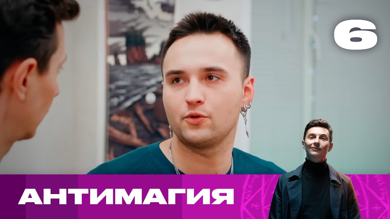 Антимагия | Сезон 2 | Выпуск 6