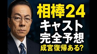 『相棒』25周年！Season24開幕記念：亀山薫との「大人の関係性」と成宮寛貴復帰の噂、そして影のフィクサー浦神鹿の正体