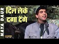 Dil Leke Daga Denge Mohammed Rafi Popular Song Naya Daur 1957 Dilip Kumar Sahir Ludhianvi