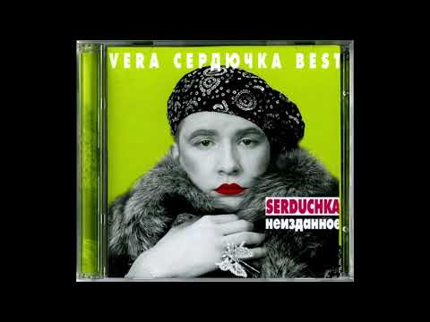 Verka Serduchka - Вера + Миша (feat. Михайло Поплавський)