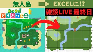 [あつ森]EXCELに地図を起こします最終日[初見歓迎]