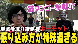 【ストグラ切り抜き】麻薬を取り締まるキーモット、猫マンゴーとの張り込みが面白過ぎたｗ【#ストグラ #ストグラ切り抜き 】