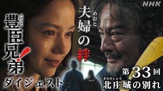 【大河ドラマ 豊臣兄弟！】第33回ダイジェスト「北庄(きたのしょう)城の別れ」| NHK