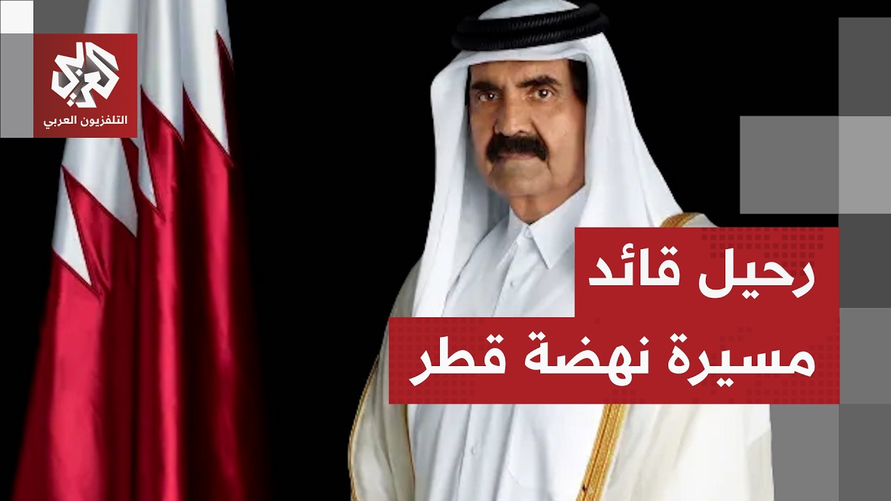قطر تنعي الأمير الوالد الشيخ حمد بن خليفة آل ثاني وإعلان الحداد 4 أيام | تواصل