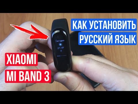 РУССКИЙ ЯЗЫК НА XIAOMI MI BAND 3 - САМАЯ ПРОСТАЯ И БЫСТРАЯ УСТАНОВКА